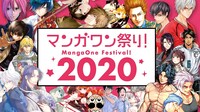 「マンガワン祭り 2020」ビジュアル