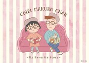 描き下ろしイラストの「ちびまる子ちゃん My Favorite Story」。