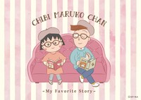 描き下ろしイラストの「ちびまる子ちゃん My Favorite Story」。