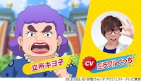 立所キヨ子（CV：ミラクルぐっち）