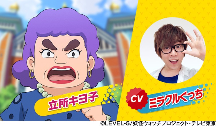 立所キヨ子（CV：ミラクルぐっち）