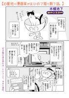 「心配性の漫画家がはじめて猫を飼う話。」より。