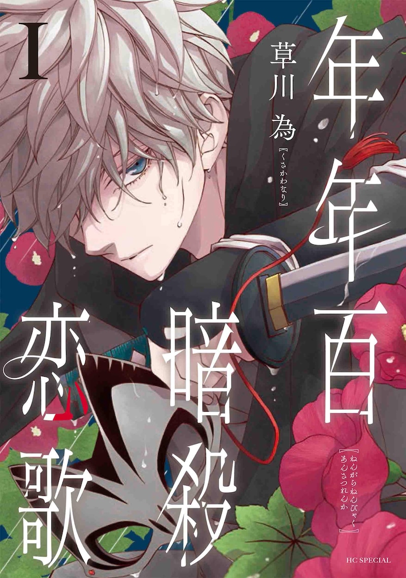 「年年百暗殺恋歌」1巻