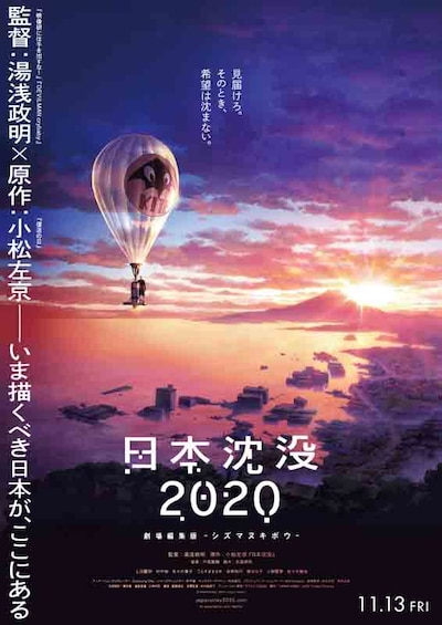 「日本沈没2020 劇場編集版 -シズマヌキボウ-」ポスタービジュアル