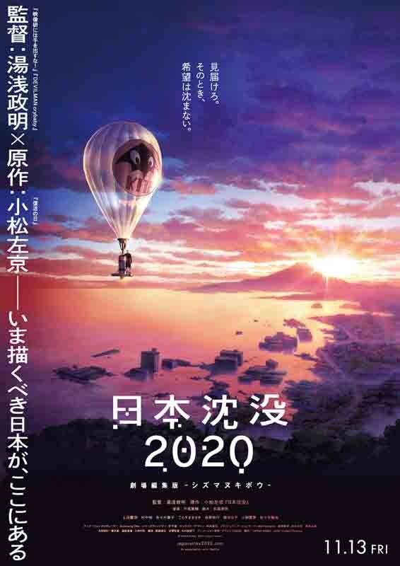 「日本沈没2020 劇場編集版 -シズマヌキボウ-」ポスタービジュアル