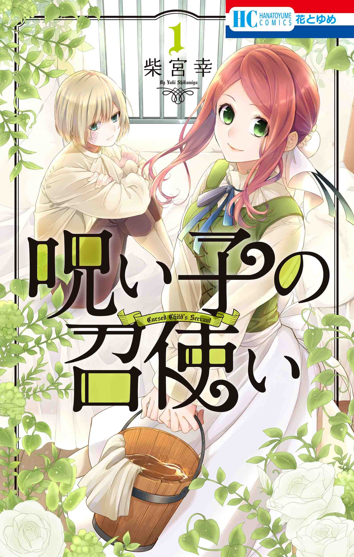 「呪い子の召使い」1巻