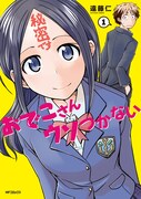 「おでこさんウソつかない」1巻