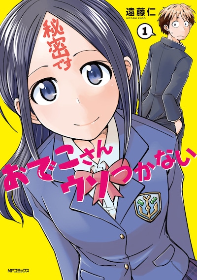 「おでこさんウソつかない」1巻