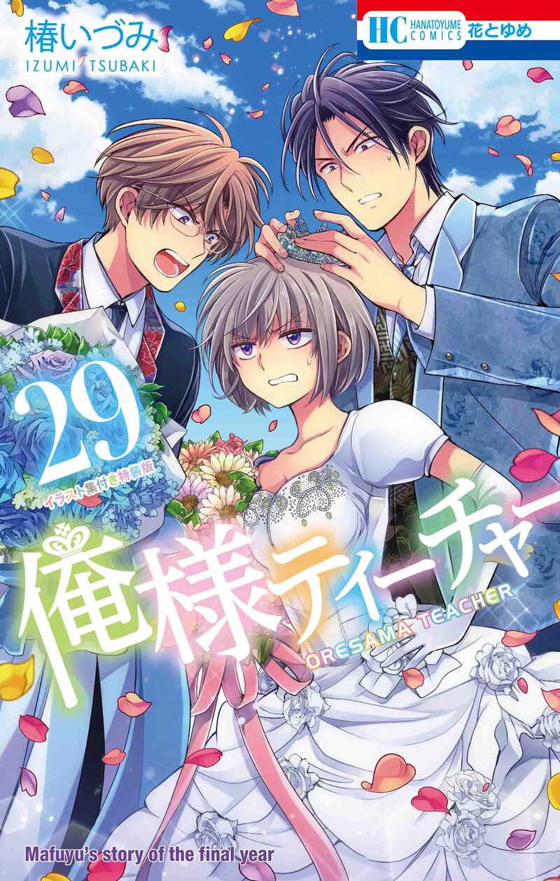 「俺様ティーチャー」29巻