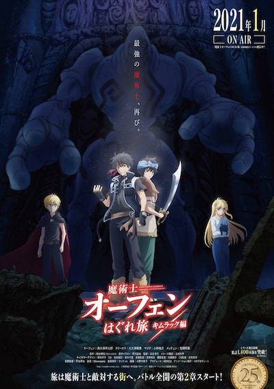 TVアニメ「魔術士オーフェンはぐれ旅 キムラック編」ティザービジュアル