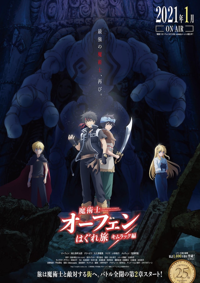 TVアニメ「魔術士オーフェンはぐれ旅 キムラック編」ティザービジュアル