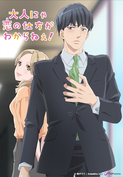 「大人にゃ恋の仕方がわからねぇ！」キービジュアル