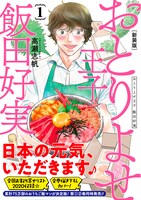 「おとりよせ王子 飯田好実」新装版1巻帯付き