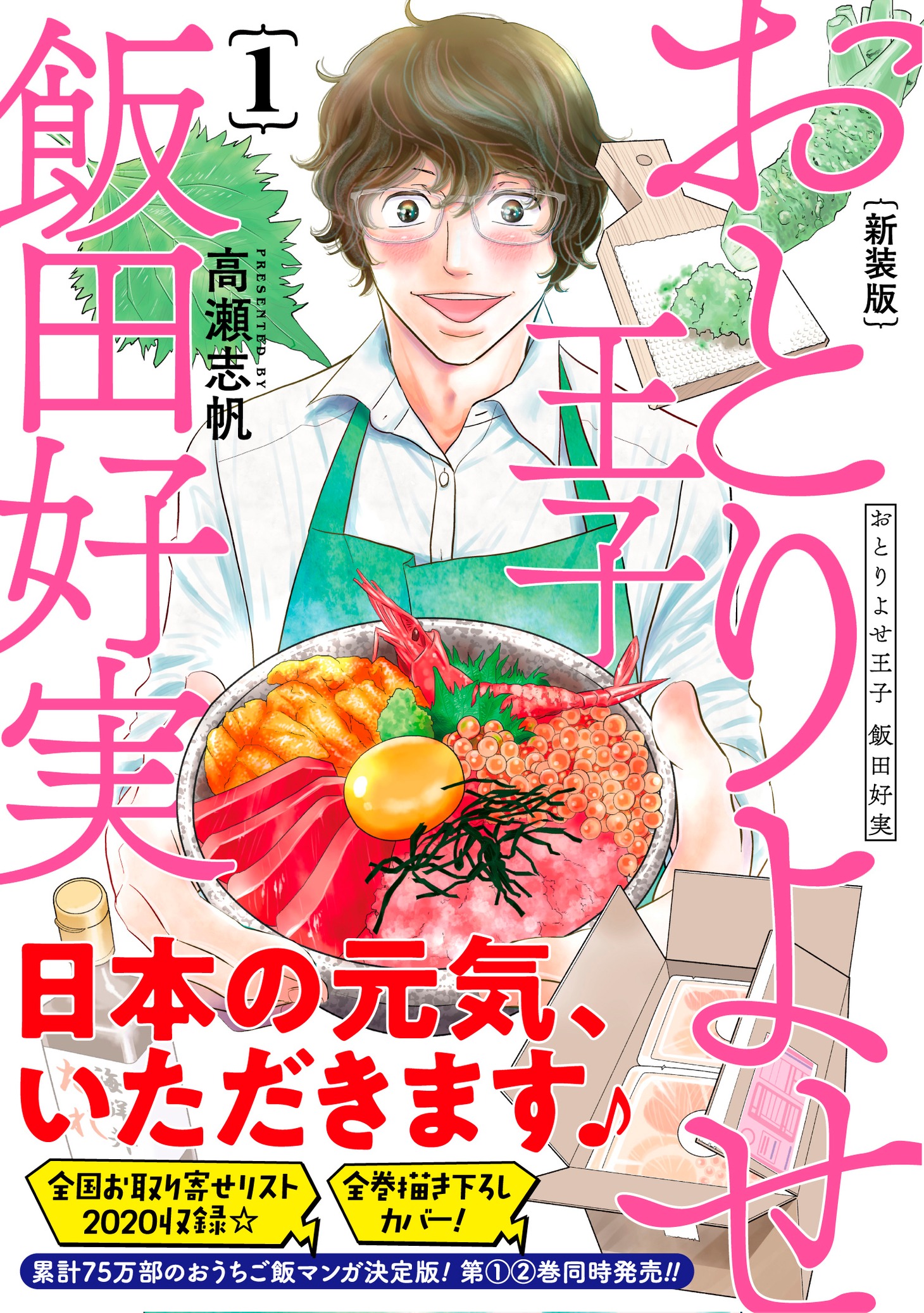 「おとりよせ王子 飯田好実」新装版1巻帯付き