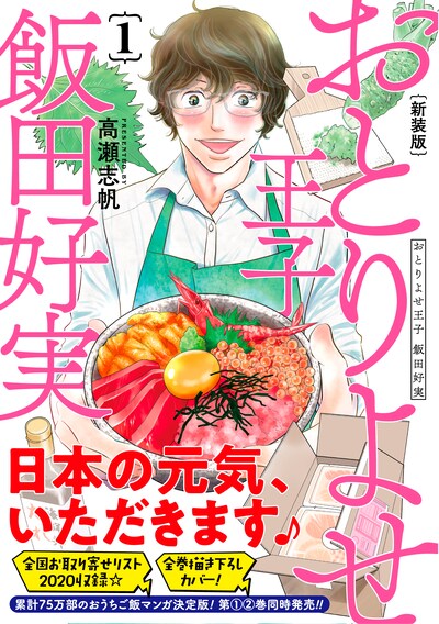 「おとりよせ王子 飯田好実」新装版1巻帯付き