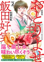 「おとりよせ王子 飯田好実」新装版2巻帯付き
