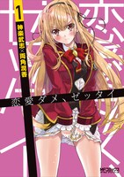 「恋愛ダメ、ゼッタイ」1巻