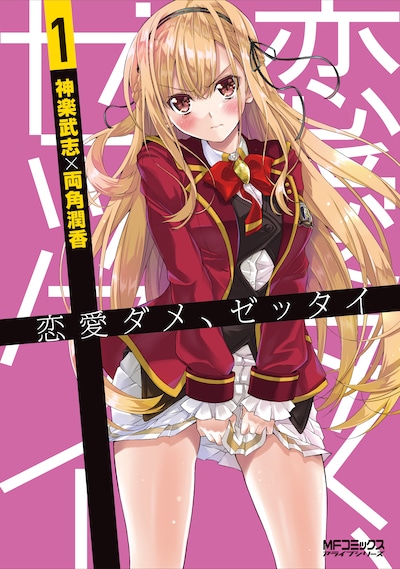 「恋愛ダメ、ゼッタイ」1巻