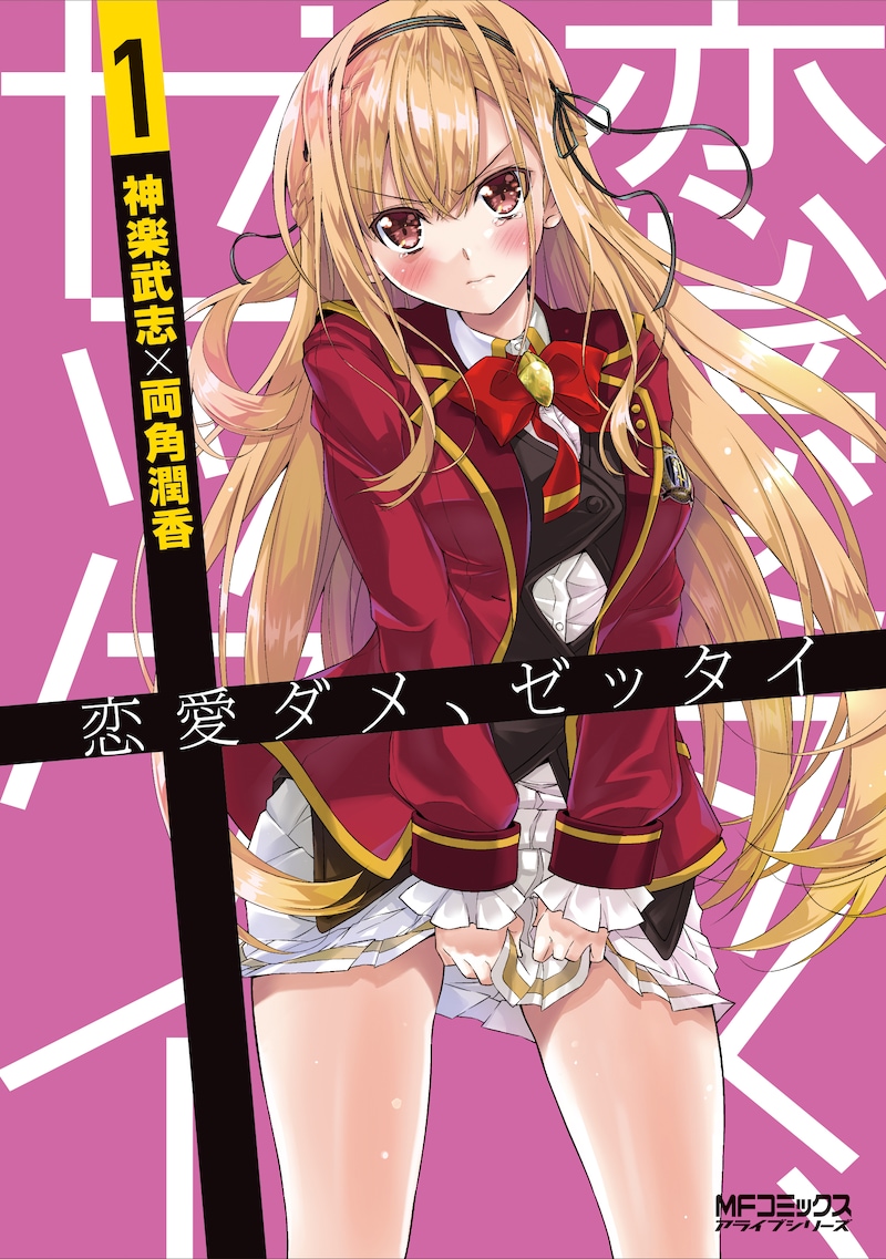 「恋愛ダメ、ゼッタイ」1巻