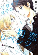 「リタイア女子の初恋リベンジ」1巻