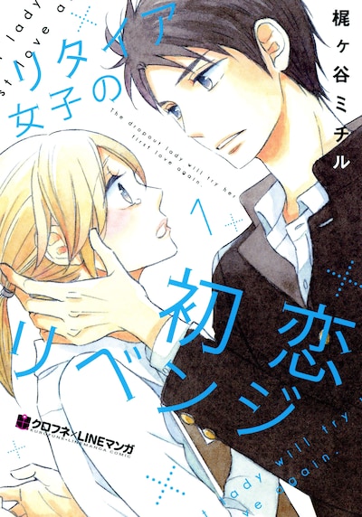 「リタイア女子の初恋リベンジ」1巻