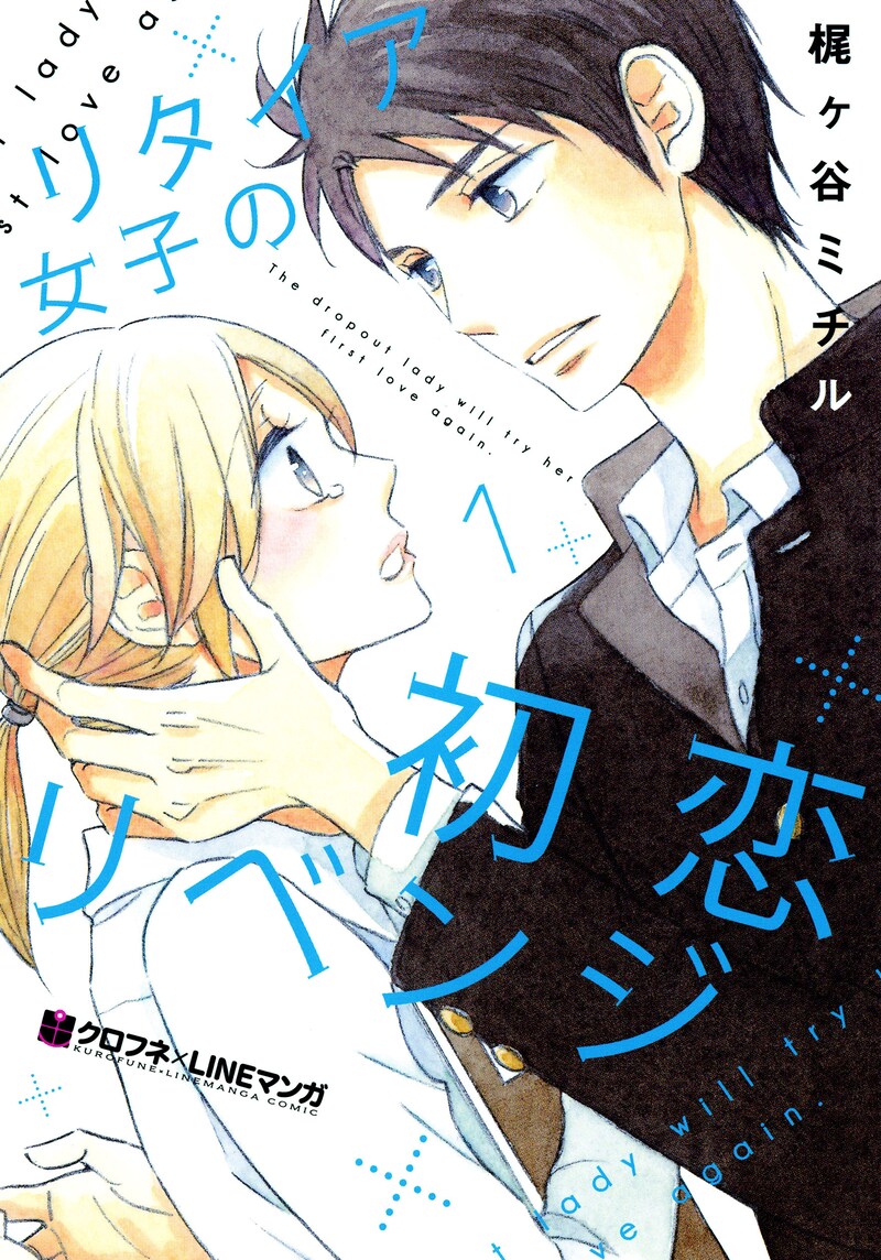 「リタイア女子の初恋リベンジ」1巻