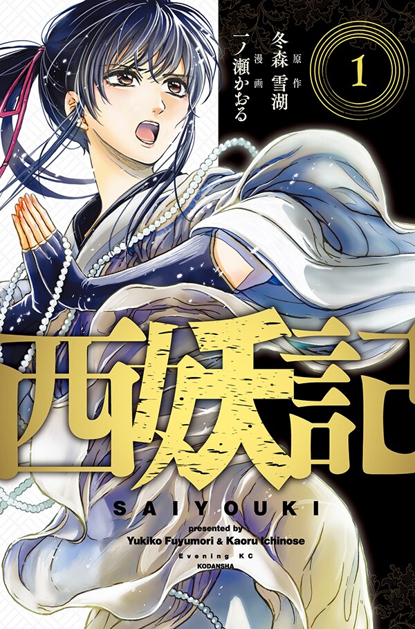 「西妖記」1巻
