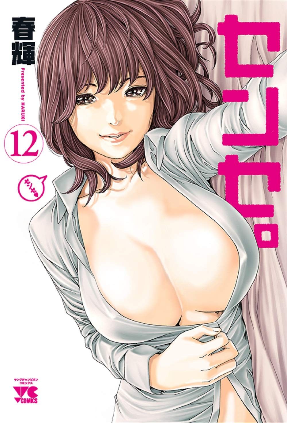 「センセ。」12巻