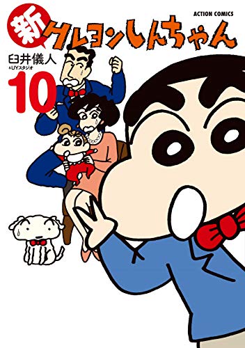 「新クレヨンしんちゃん」10巻