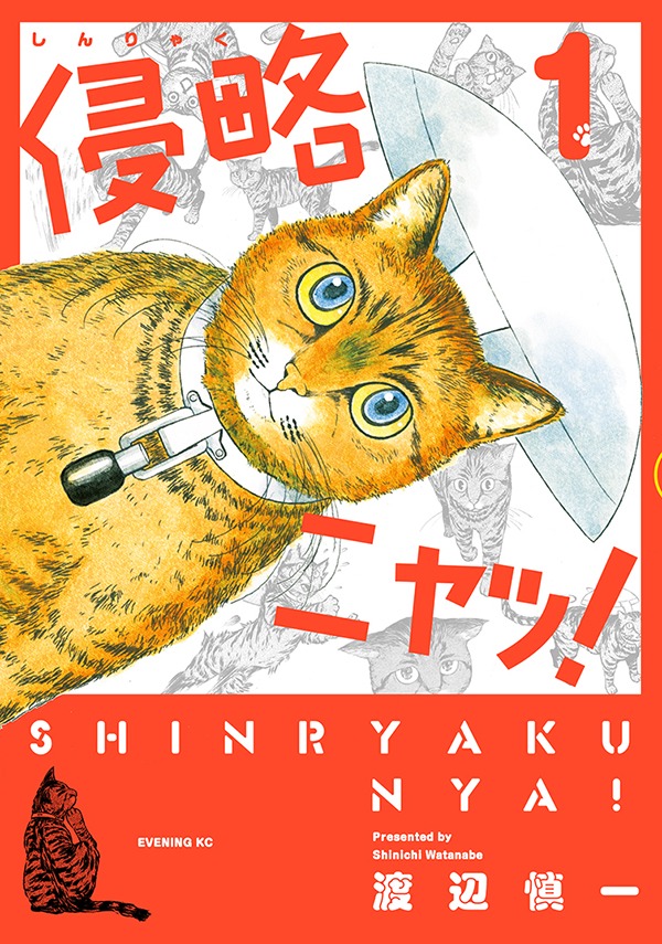 「侵略ニャッ！」1巻