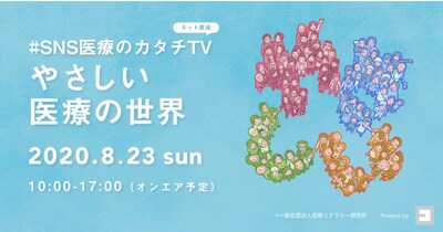 「#SNS医療のカタチTV やさしい医療の世界」告知ビジュアル