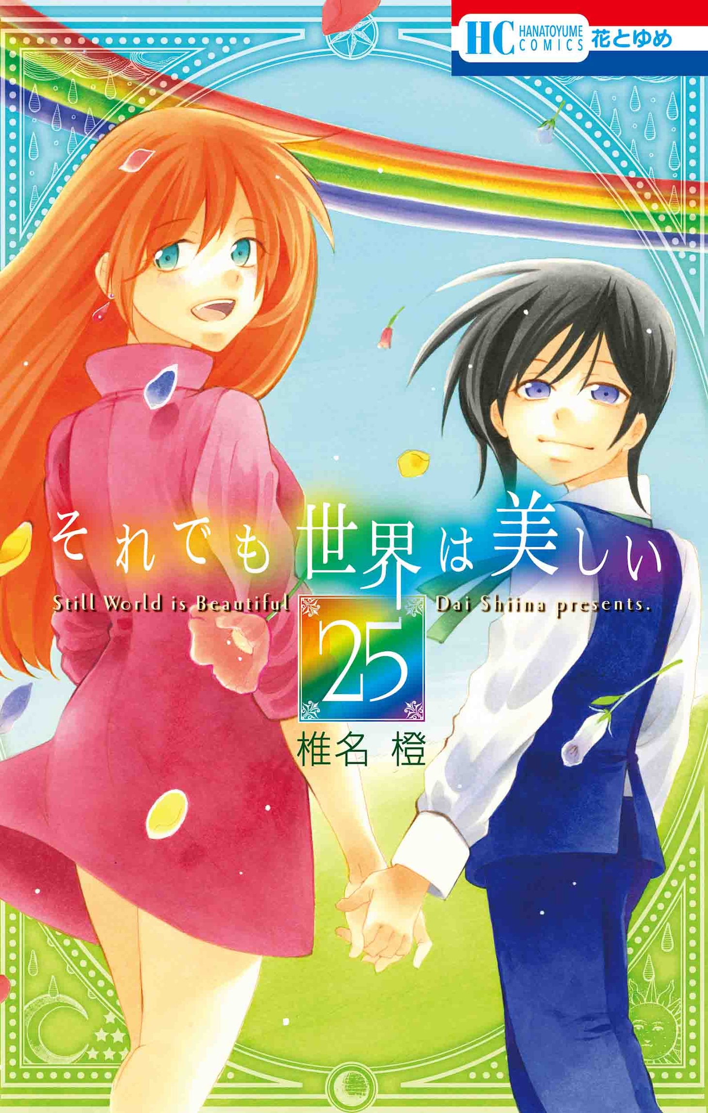 「それでも世界は美しい」25巻