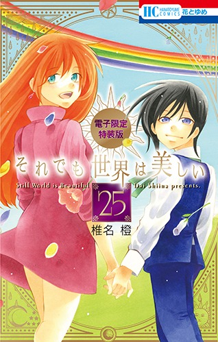 「それでも世界は美しい」25巻（電子限定特装版）