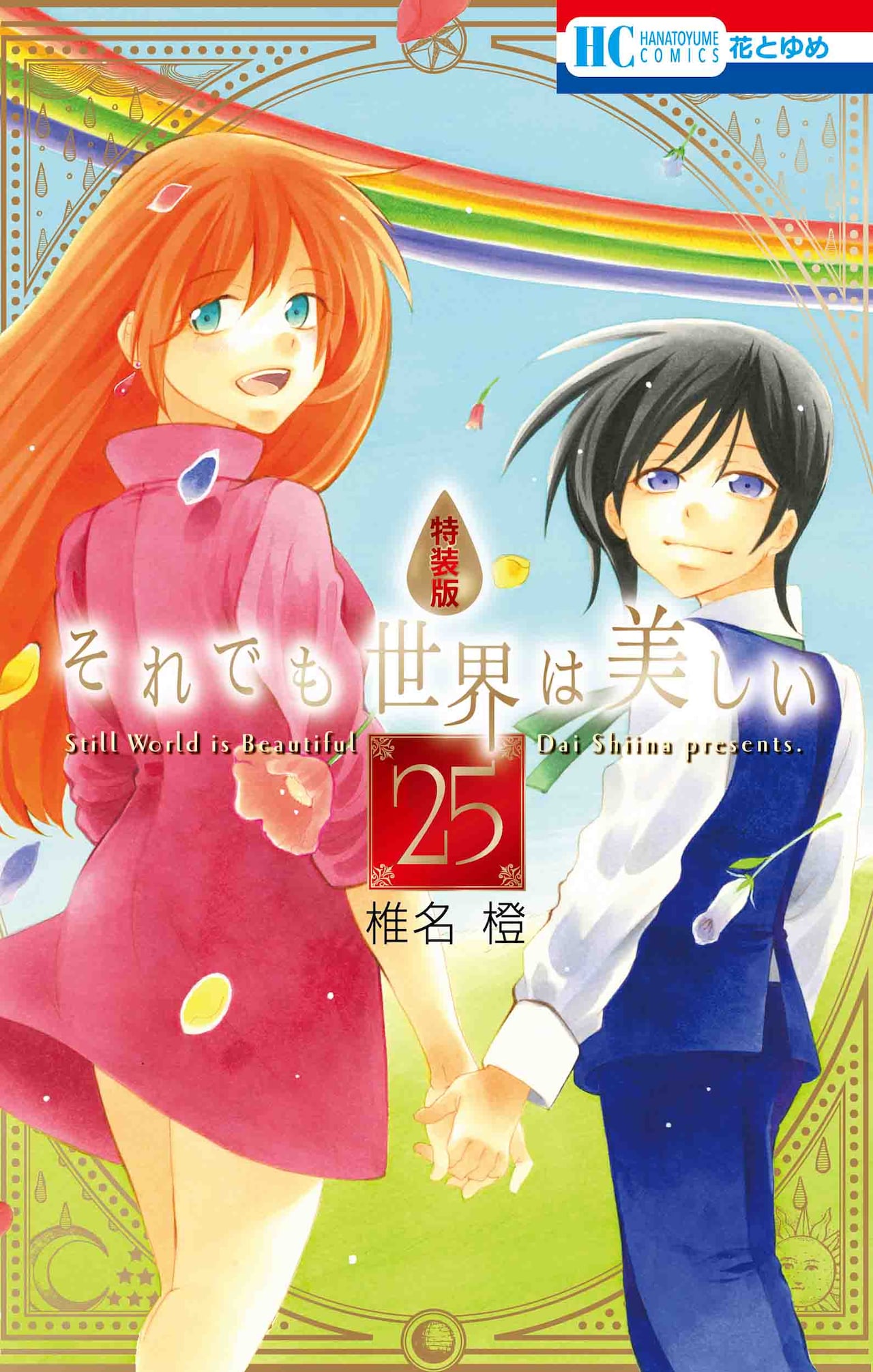 それでも世界は美しい 1ー25　全巻初版+８巻 特装版 それでも世界は美しい 1ー25 全巻初版+8巻 特装版 - メルカリ