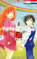 「それでも世界は美しい」25巻（特装版）