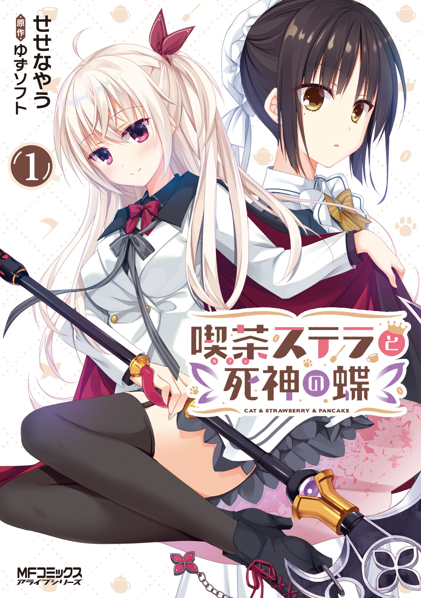 「喫茶ステラと死神の蝶」コミカライズ版1巻