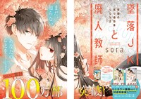 花とゆめ18号で巻頭カラーを飾ったsora「墜落JKと廃人教師」。