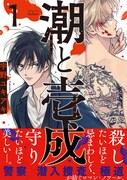 憎むべき極道の男、それでも彼は美しい…ロマン・ノワール作品「潮と壱成」1巻