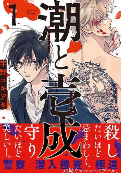 「潮と壱成」1巻帯付き