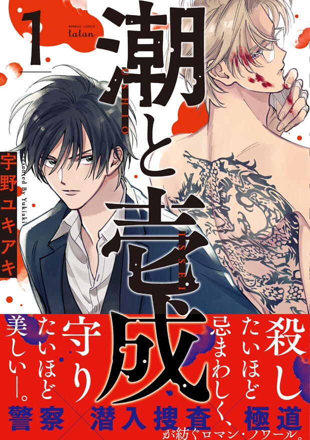 「潮と壱成」1巻帯付き