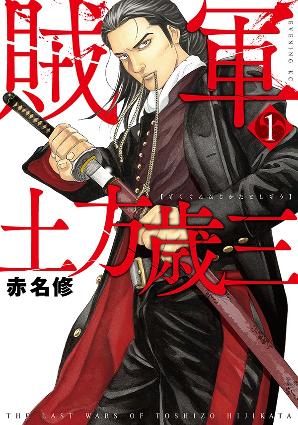 「賊軍 土方歳三」1巻