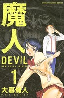 「魔人～DEVIL～」1巻