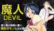 「魔人～DEVIL～」バナー