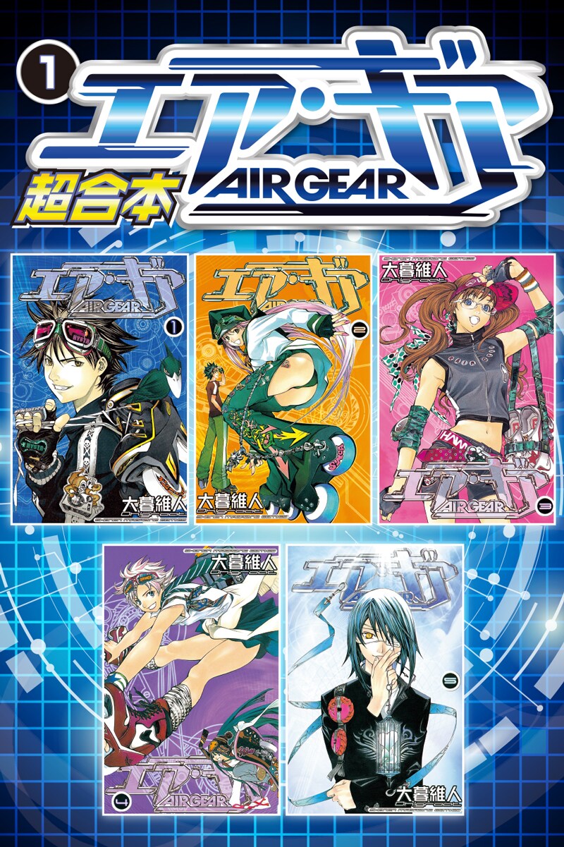 「エア・ギア 超合本版」
