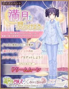 種村有菜「満月をさがして」が「Alice Closet」とコラボ、クイズで特別