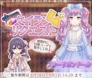 「セイランリクエスト」ログインボーナス