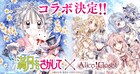 種村有菜「満月をさがして」が「Alice Closet」とコラボ、クイズで特別コーデゲット