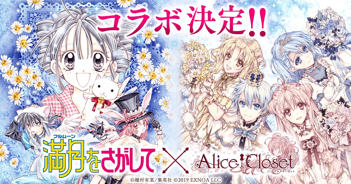 「満月をさがして」と「Alice Closet」のコラボビジュアル。