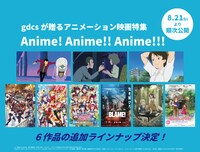「gdcsアニメーション映画特集 “Anime! Anime!! Anime!!!”」の上映作品。