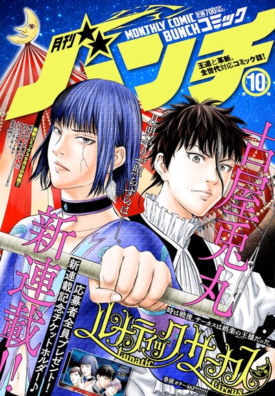 月刊コミックバンチ10月号